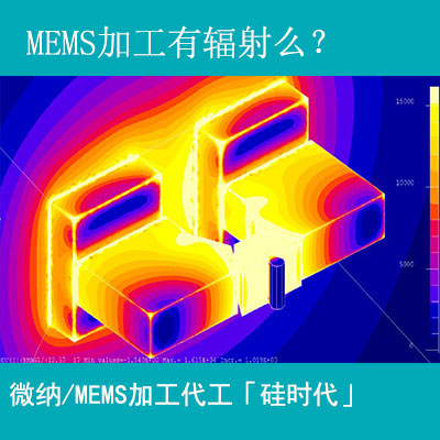 mems加工工藝有輻射嗎？